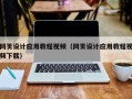 当阳网页设计应用教程视频（网页设计应用教程视频下载）
