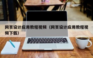 当阳网页设计应用教程视频（网页设计应用教程视频下载）